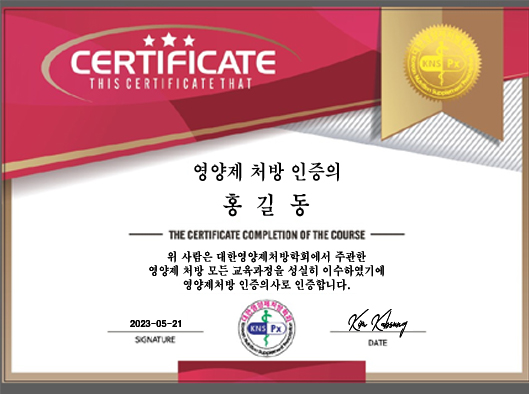 영양제 처방 인증의 인증서