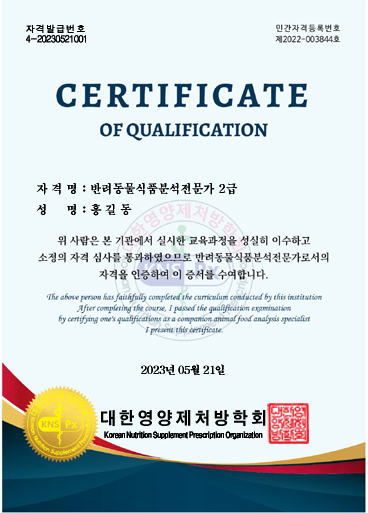 반려동물식품분석전문가2급 자격증